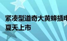 紧凑型道奇大黄蜂插电式混合动力车将于今年夏天上市