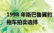 1998 年斯巴鲁翼豹 22B STi 是今天带来的拖车拍卖选择