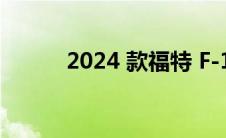 2024 款福特 F-150 配备新尾灯