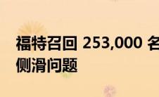 福特召回 253,000 名探险者以解决传动系统侧滑问题