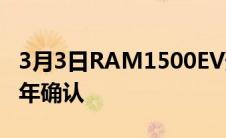 3月3日RAM1500EV预览为全电动皮卡2024年确认