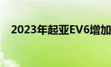 2023年起亚EV6增加GT和1000美元起步