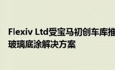 Flexiv Ltd受宝马初创车库推荐参展 首次带来了高柔性汽车玻璃底涂解决方案