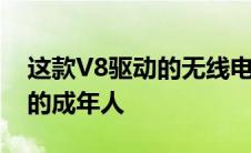 这款V8驱动的无线电传单车适用于从未长大的成年人