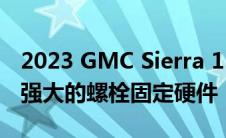 2023 GMC Sierra 1500 AT4X AEV 版拥有强大的螺栓固定硬件