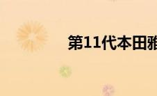 第11代本田雅阁正式发布