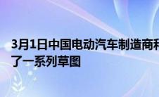 3月1日中国电动汽车制造商和澳大利亚市场新人比亚迪发布了一系列草图