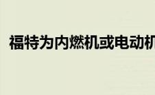 福特为内燃机或电动机设计的漂移模式专利