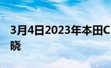 3月4日2023年本田CRV通过设计专利图像揭晓