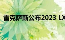 雷克萨斯公布2023 LX 600起价89610美元