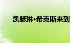 凯瑟琳·希克斯来到通用汽车技术中心