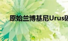 原始兰博基尼Urus碳纤维配件现已上市