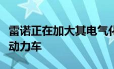 雷诺正在加大其电气化工作计划推出更多混合动力车