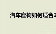 汽车座椅如何适合2022年现代圣达菲