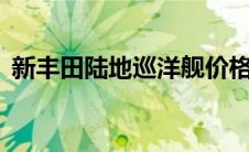 新丰田陆地巡洋舰价格飙升至15万美元以上