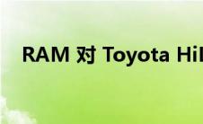 RAM 对 Toyota HiLux 的回应仍在继续