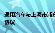 通用汽车与上海市浦东新区签署项目投资意向协议