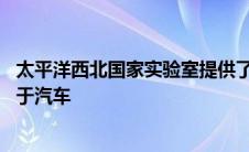 太平洋西北国家实验室提供了一种提高铝导电性的方法 或用于汽车