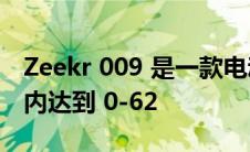 Zeekr 009 是一款电动小型货车 可在 4.5 秒内达到 0-62