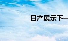 日产展示下一代防撞技术