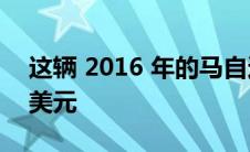 这辆 2016 年的马自达 MX-5 售价近 10 万美元