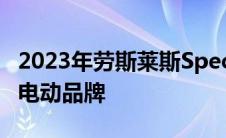 2023年劳斯莱斯SpectreEV预览2030年的全电动品牌