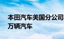 本田汽车美国分公司将在美国召回超过11.4万辆汽车