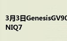 3月3日GenesisGV90超大型电动SUV点测IONIQ7