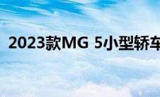 2023款MG 5小型轿车离澳大利亚更近一步