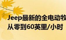 Jeep最新的全电动牧马人概念车在两秒钟内从零到60英里/小时