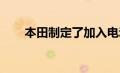 本田制定了加入电动汽车竞赛的计划