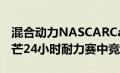 混合动力NASCARCamaro可能在2023年勒芒24小时耐力赛中竞争