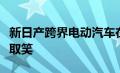 新日产跨界电动汽车在超级工厂电池投资中被取笑