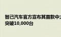 智己汽车官方宣布其首款中大型豪华SUV智己LS7盲订订单突破10,000台