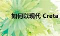 如何以现代 Creta 的价格提供皮卡车