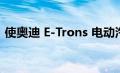 使奥迪 E-Trons 电动汽车漂移的新扭矩技术