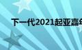 下一代2021起亚嘉年华展示了高档内饰