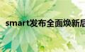 smart发布全面焕新后首份可持续发展报告