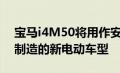 宝马i4M50将用作安全车这是一款在慕尼黑制造的新电动车型