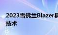 2023雪佛兰Blazer具有调整的样式和更好的技术