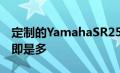 定制的YamahaSR250Type4C清楚地表明少即是多