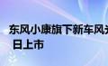 东风小康旗下新车风光蓝电 E5 有望于 3 月 1 日上市