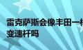 雷克萨斯会像丰田一样倾听客户的意见并增加变速杆吗