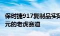 保时捷917复制品实际上是一条价值82000美元的老虎赛道