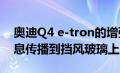 奥迪Q4 e-tron的增强型HUD可以将驾驶信息传播到挡风玻璃上