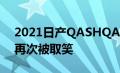 2021日产QASHQAI在2月18日首次亮相前再次被取笑