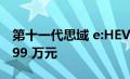 第十一代思域 e:HEV 上市 官方指导价为 15.99 万元