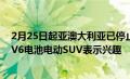 2月25日起亚澳大利亚已停止对其开创性的新型2022起亚EV6电池电动SUV表示兴趣