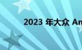 2023 年大众 Amarok 定价公布