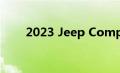 2023 Jeep Compass有什么新功能